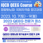 QEEG Course IQCB 국제 자격증 정량화뇌파 교육