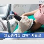 [래봄재활병원] 체외충격파치료 (ESWT) 안내