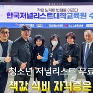 청소년 저널리스트 무료양성 한국저널리스트대학교육원