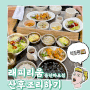 레피리움 산후조리원 용산 마포점 후기[식사편]feat.내돈내산 솔직후기