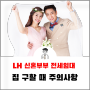 LH 신혼부부 전세임대 Ⅱ 집 구할 때 주의할 점 (feat. 계약 안내문 숙지 후 알아보세요)