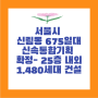 서울시, 신림동 675일대 신속통합기획 확정- 25층 내외 1,480세대 건설