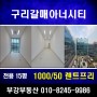 [지산 임대] 구리갈매서영아너시티 전용 15평 지식산업센터 월세 소개!![부강부동산]