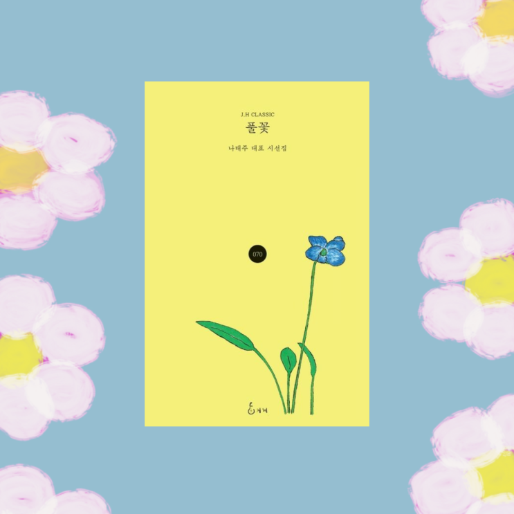 나태주 풀꽃 시집 추천, 짧고 좋은 시 : 네이버 블로그