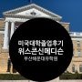 부산 해운대유학원, 미국 위스콘신 매디슨 졸업 후기 2탄~!!!