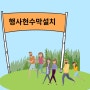 중랑구현수막설치업체>중랑숲 공연놀이축제 여름숲의꿈 행사 현수막설치 부착 시공 - 게릴라현수막설치사례