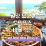 [부산/기장]일광 바릇식당 ▶꼬막&육전&오션뷰◀