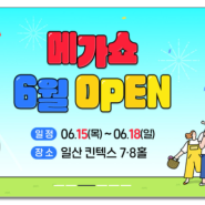 일산 킨텍스 메가쇼 2023 시즌 1 / 메가쇼 / 일산공방 오드리하우스