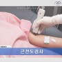 [래봄재활병원] 근전도검사 시기 및 검사방법 안내