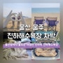 [울산/울주] 진하해수욕장 차박 (편의점, 화장실, 샤워실)