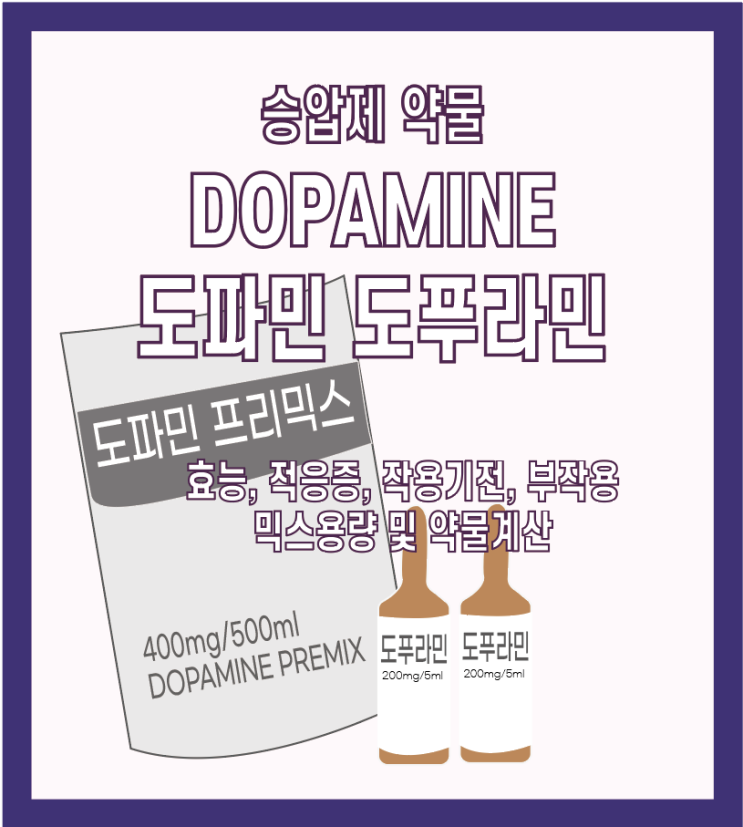 승압제 (2) - Dopamine 도파민 도푸라민 : 네이버 블로그