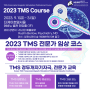 2023 TMS Course 경두개자기자극 전문가교육, #TMS 교육, #TMS Course