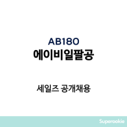 에이비일팔공(AB180) | 세일즈 공개 채용 / 6월 29일 23시 59분 마감