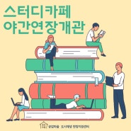 공감마을 & 스터디카페 야간 연장개관