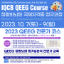 QEEG 교육 - IQCB 정량화뇌파 국제자격증 QEEG전문가교육 정규과정, 23 QEEGCourse