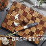 [EVENT] 이태리 프리미엄 원목 도마 증정 EVENT!!