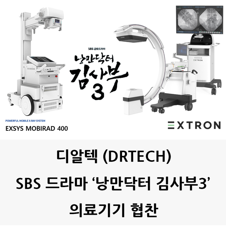 디알텍(DRTECH), 낭만닥터 김사부3 의료기기 협찬 : 네이버 블로그