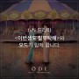 ODE in drama :: tvN 드라마 <이번생도 잘부탁해>와 오드가 함께합니다.