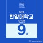 2023 한양대학교 실기대회 수상을 축하합니다!^0^ 한양대 전국 고등학교 조형미술 실기대전 / 송도창조의아침 미술학원/ 학생평소작