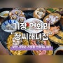 부산[기장/연화리] 바다 뷰 장씨해녀집 해물모둠 찐 후기!