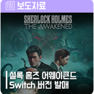 ‘셜록 홈즈 어웨이큰드’ 한국어판 Switch 버전 오늘 발매