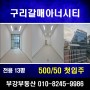 [지산 임대] 구리갈매서영아너시티 전용 13평 지식산업센터 월세 소개!![부강부동산]