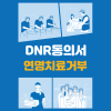 DNR 동의서 의미와 DNR 뜻 연명치료 거부는 무엇일까요 : 네이버 블로그