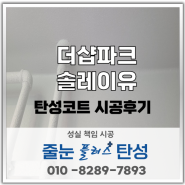 [강동구탄성코트]더샵파크솔레이유 고급제품 탄성코트 시공 후기