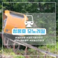 제천 청풍호 관광모노레일 역대급 스릴, 사전예약 추천(운영시간 및 가격 정보)