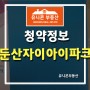 둔산 자이 아이파크 대전아파트 청약정보