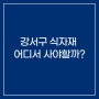 서울 강서구 식자재 어디서 사야할까?