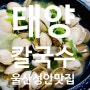 (태양칼국수) 울산 성안동 맛집 , 성안동 칼국수 맛집