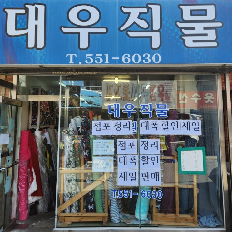 천안 중앙시장 대우직물 옷감(직물) 점포정리 대폭세일🔥🔥 : 네이버 블로그