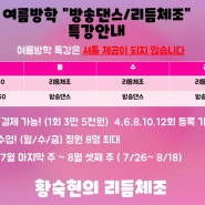 <대치점> 7월 여름방학 방송댄스/ 리듬체조 특강