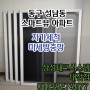 대전 방충망 동구 성남동 스마트뷰 자가세척 미세방충망 시공