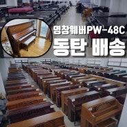 동탄중고피아노 영창 고급 수출형 웨버 PW-48C 배송