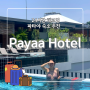 [파타야 호텔 추천] 24시간 체크인으로 가성비와 럭셔리를 모두 잡은 'Payaa Hotel in Pattaya' (파타야 호텔 수영장)