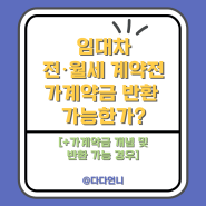 임대차 전·월세 계약전 가계약금 반환 가능한가?