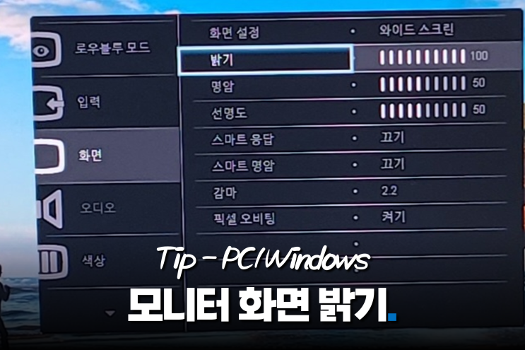 컴퓨터 모니터 화면 밝기 조절 3가지 방법(안될 때 해결) : 네이버 블로그