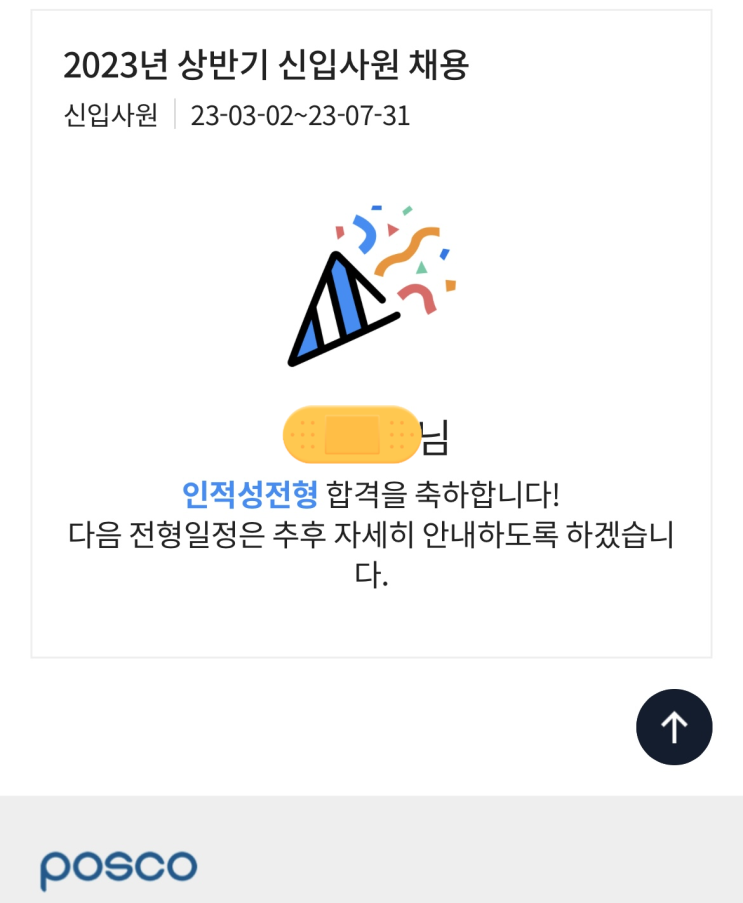 [포스코] 2023 상반기 포스코 Pat(온라인) 합격 후기, 인적성 교재 추천 / 인문사회 / 신입공채 : 네이버 블로그