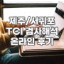 제주/서귀포 TCI 검사해석상담 이너프 후기(온라인후기)