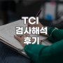 TCI 검사 해석 후기