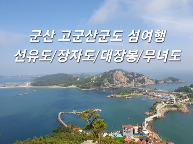 군산 고군산군도 섬여행코스 :: 선유도, 장자교 스카이워크, 대장봉, 무녀도 : 네이버 블로그