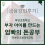 [금융강의 후기] 부자 아이를 만드는 엄빠의 돈 공부 _ 파양초등학교