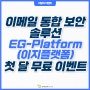 이메일 통합 보안 솔루션 ‘EG-Platform(이지플랫폼)’ 첫 달 무료 이벤트