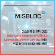 미스블록 전인탁 대표, 19th World Blockchain WEB 3.0 Marvels HoChiMinh City 2023에서 의료 분야의 생태계 확장 발표