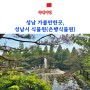 성남 아이와 가볼만한곳 성남시 식물원 은행식물원 무료입장