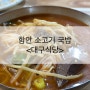 [055 - 함안 대구식당] : 소고기 국밥 (함안 가볼만한 곳, 백종원 3대천왕)