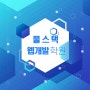 풀스택개발을위한 K-디지털트레이닝 취업국비무료 교육추천!!