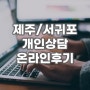 제주/서귀포 심리상담 이너프 후기(개인상담_온라인후기)